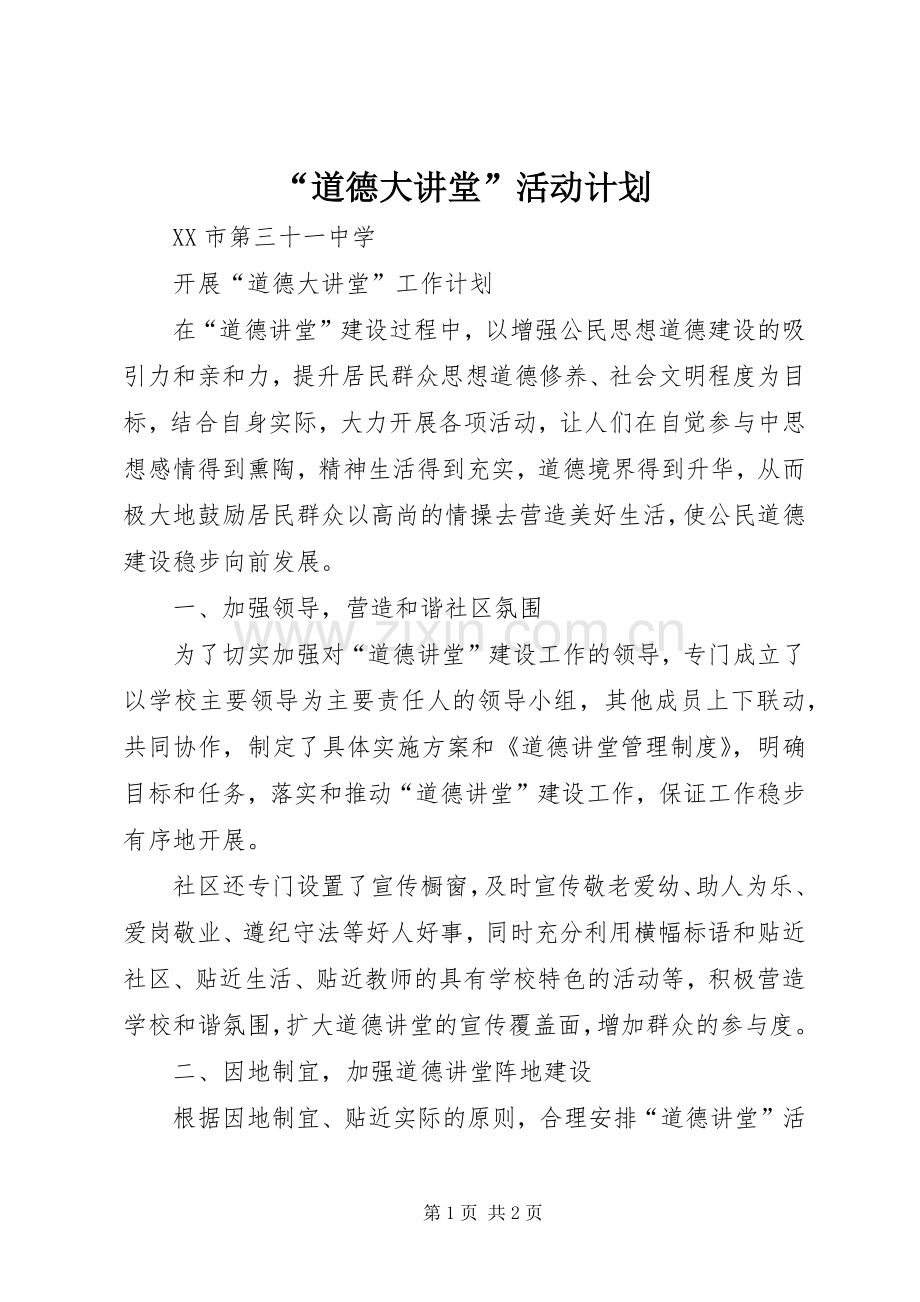 “道德大讲堂”活动计划 .docx_第1页