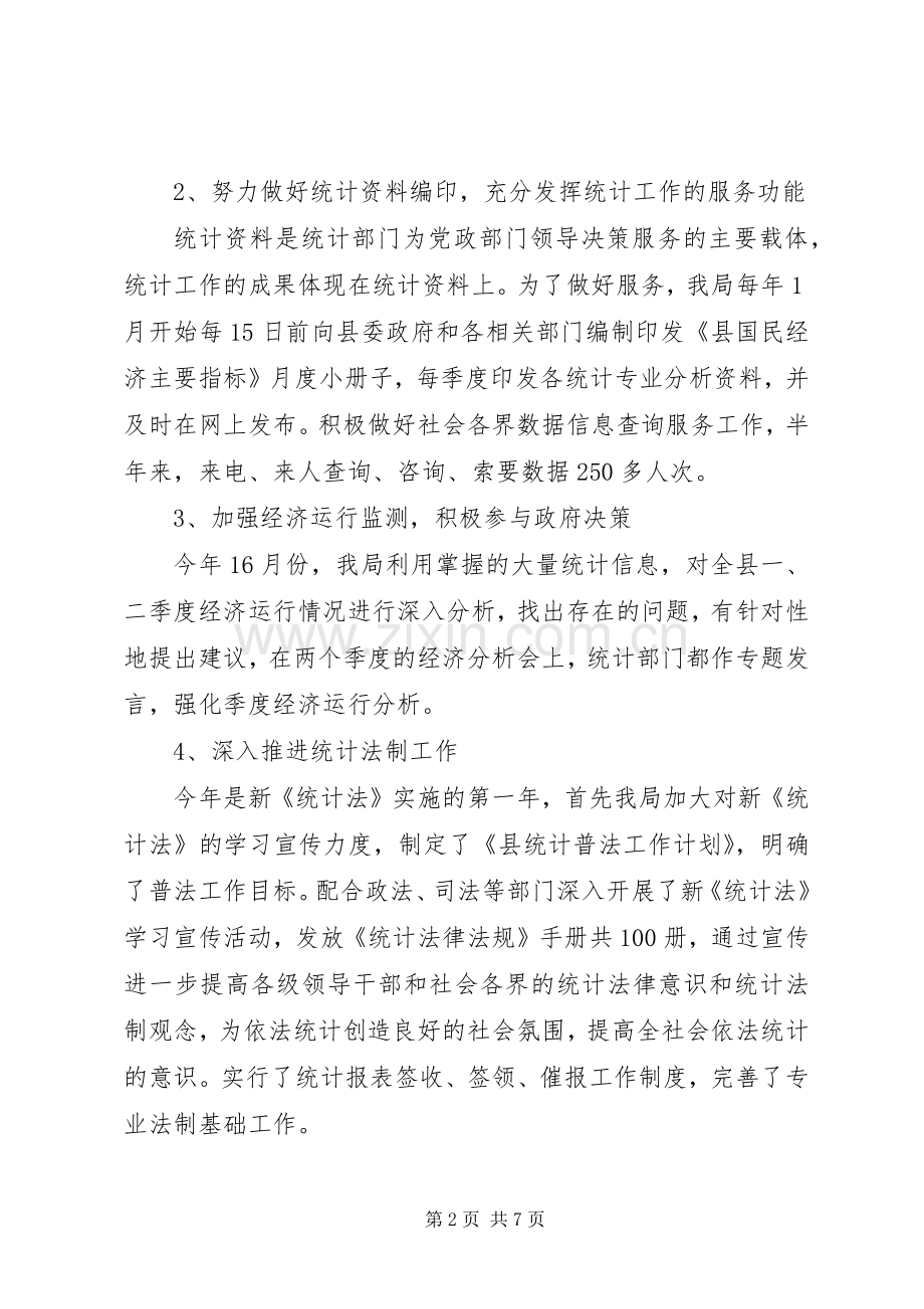 统计局上半年工作总结和下半年工作计划_1 .docx_第2页