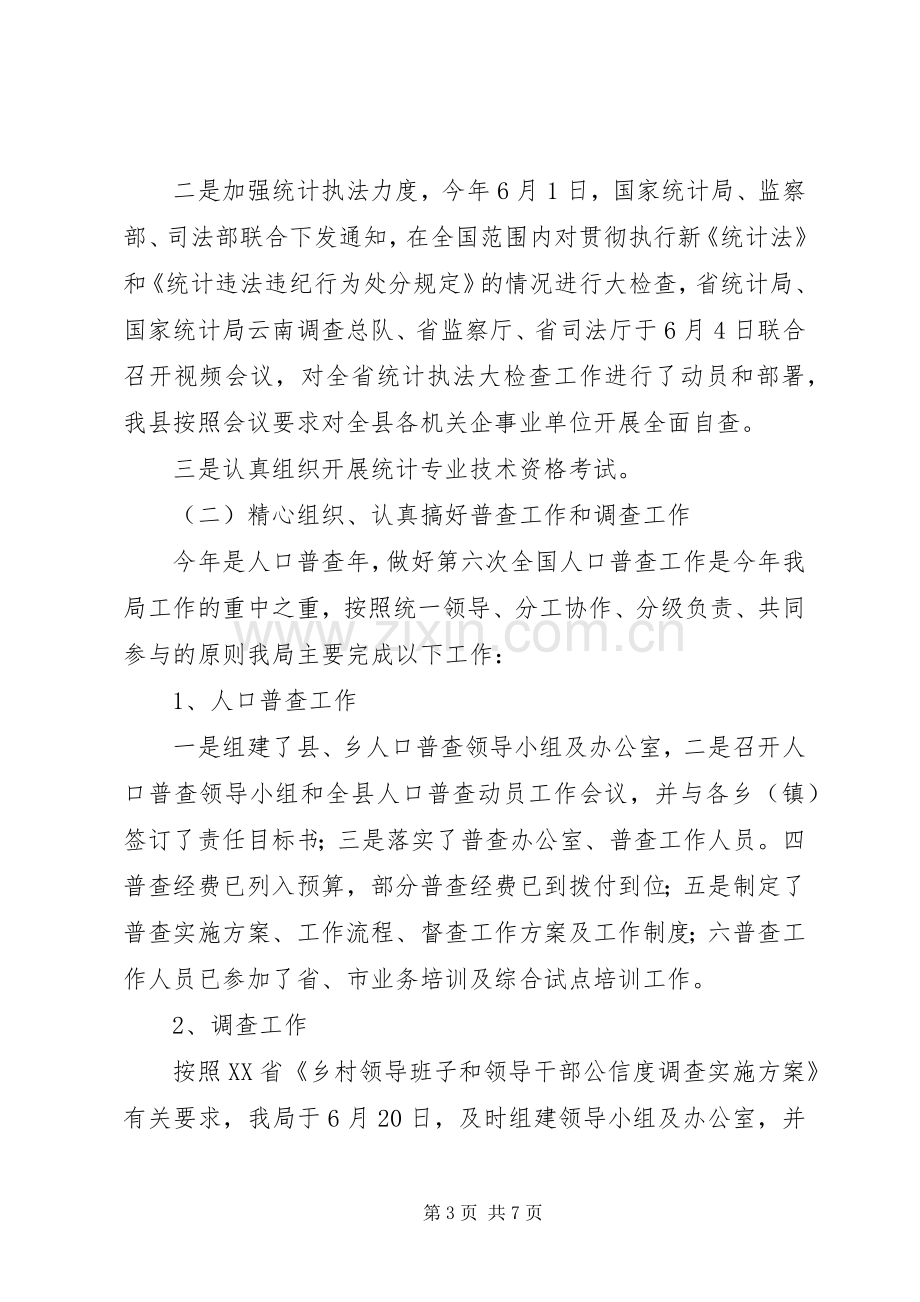 统计局上半年工作总结和下半年工作计划_1 .docx_第3页