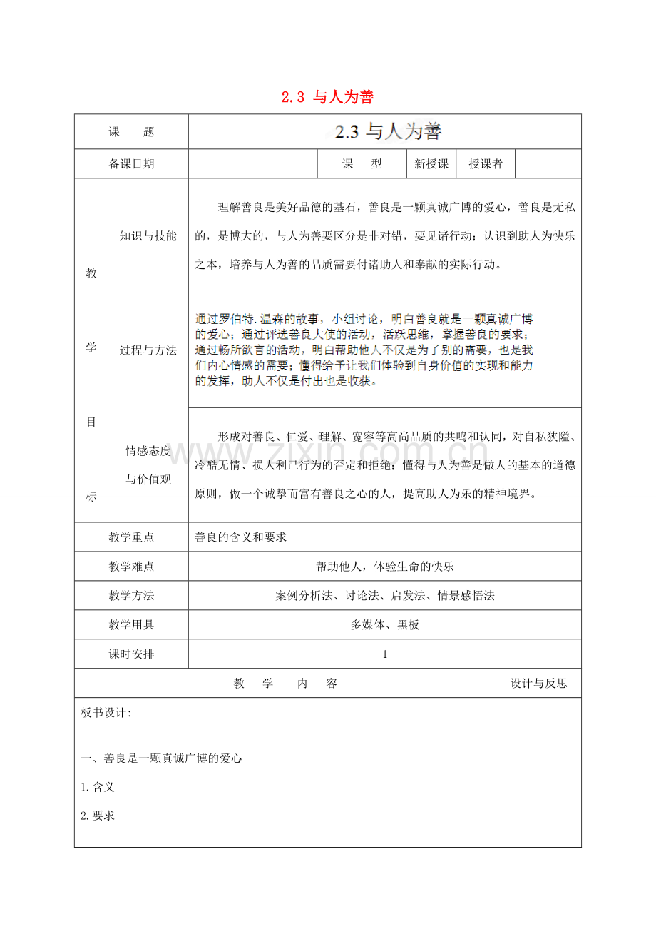 福建省厦门市同安第二十四中学八年级政治上册 2.3 与人为善教案 粤教版.doc_第1页