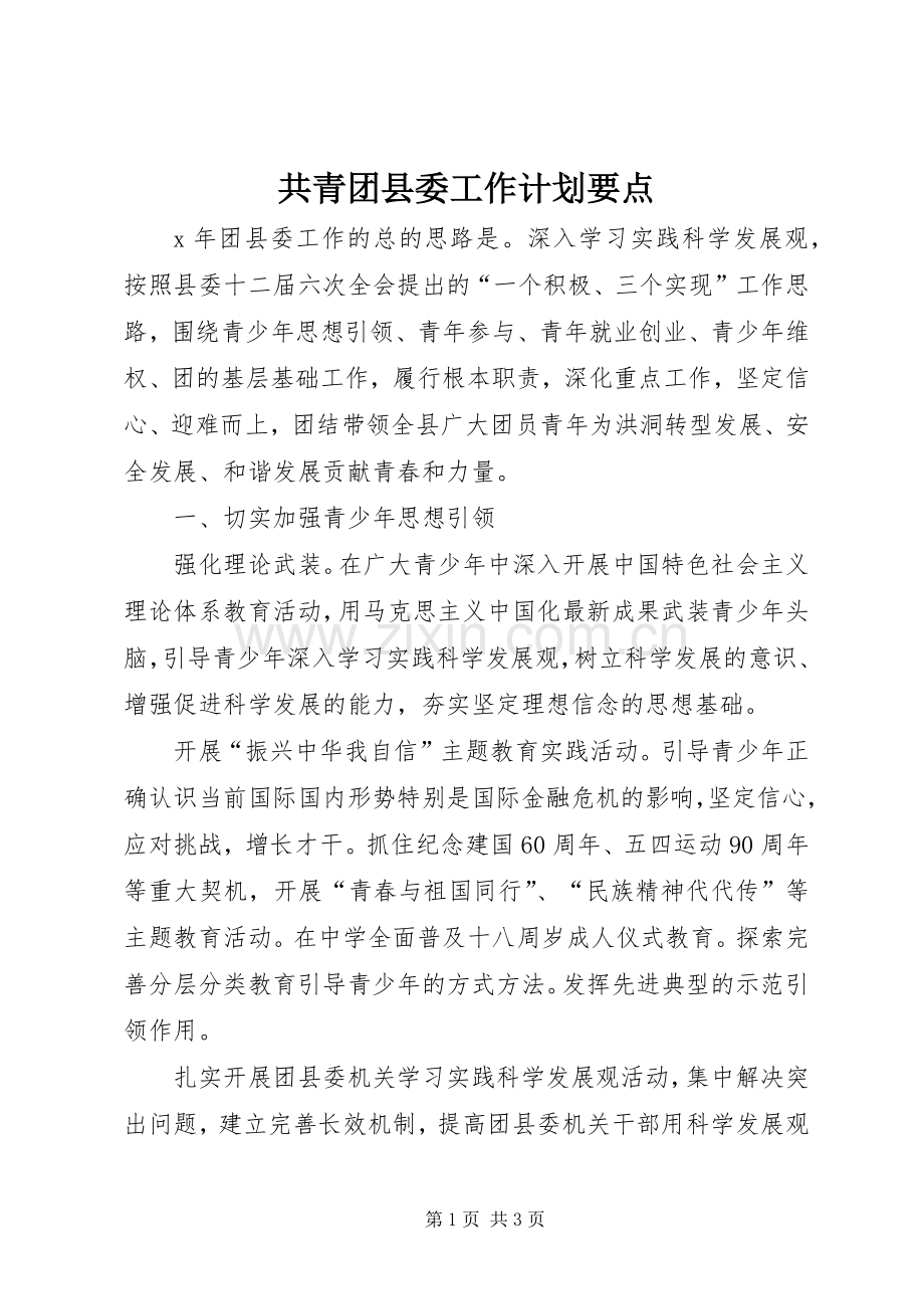 共青团县委工作计划要点.docx_第1页