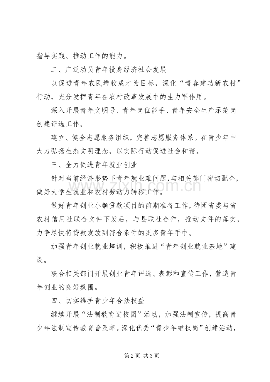 共青团县委工作计划要点.docx_第2页