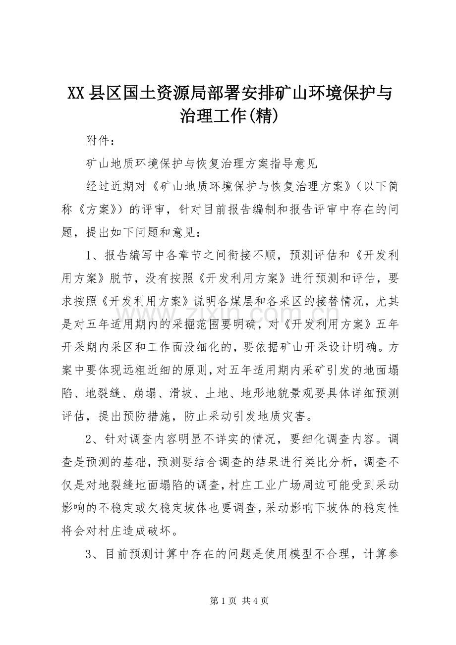 XX县区国土资源局部署安排矿山环境保护与治理工作 .docx_第1页