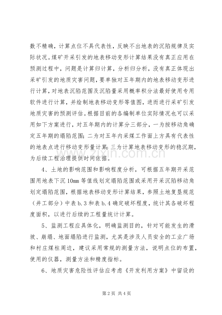 XX县区国土资源局部署安排矿山环境保护与治理工作 .docx_第2页