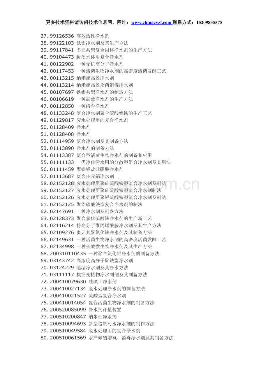 A460、净水剂配方生产工艺技术.doc_第2页