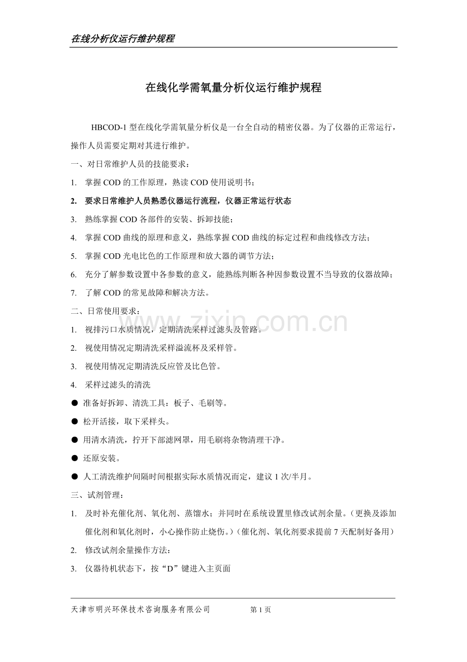 COD仪运行维护规程(1).doc_第1页