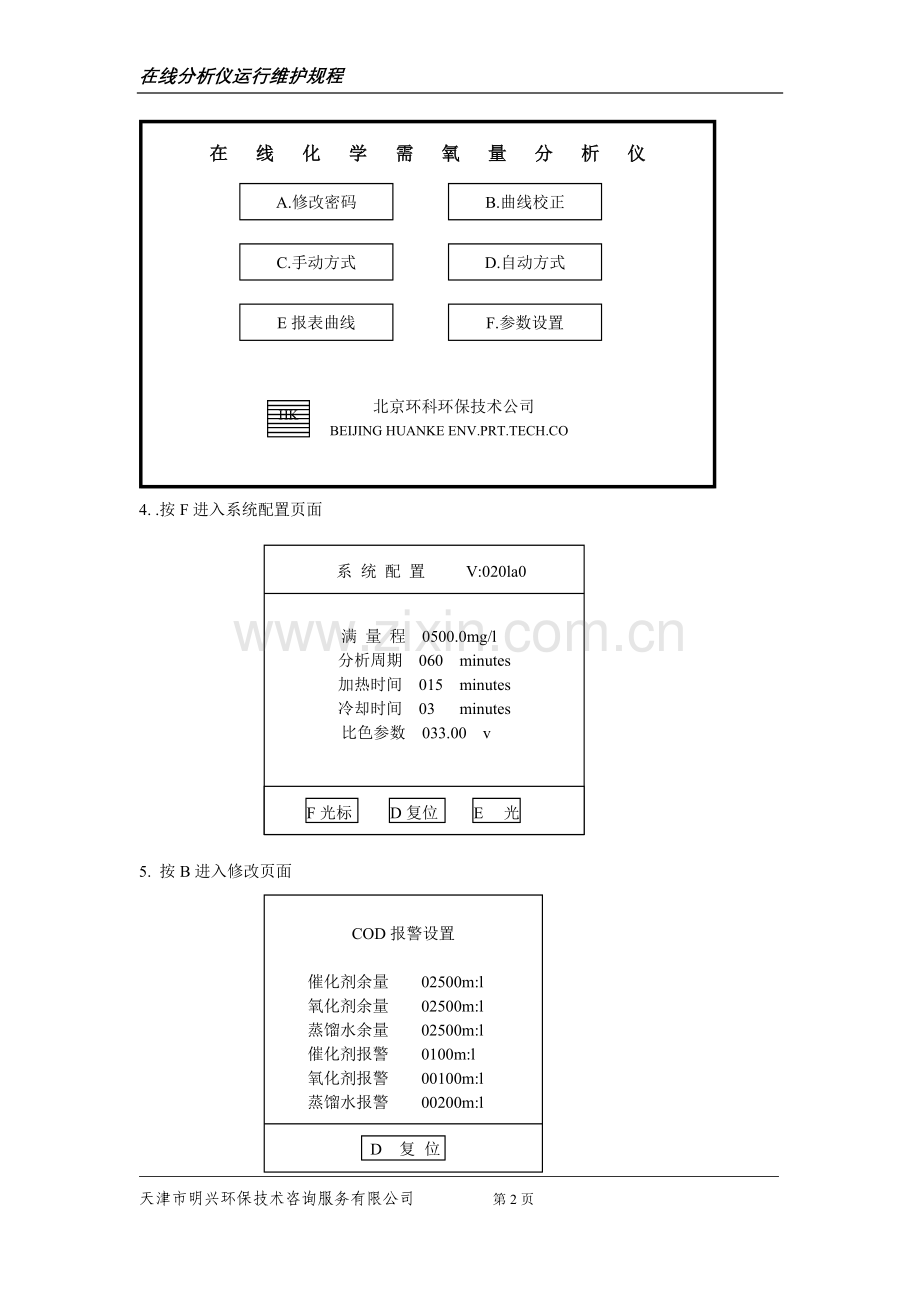 COD仪运行维护规程(1).doc_第2页