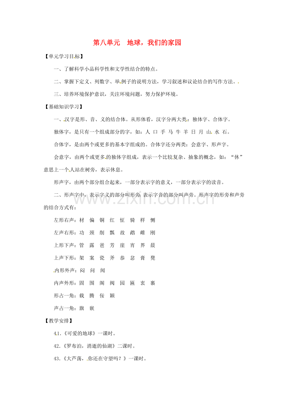 七年级语文上册第八单元复习教案上海五四制版.doc_第1页