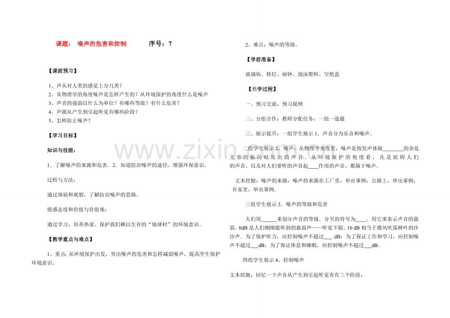 八年级物理上册 噪声的危害和控制教案 人教版.doc_第1页