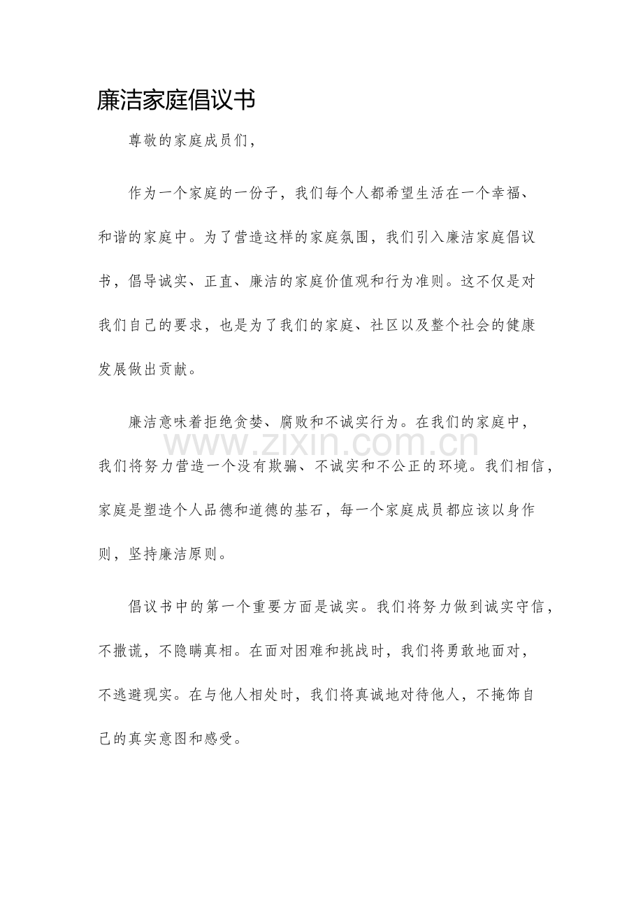 廉洁家庭倡议书.docx_第1页