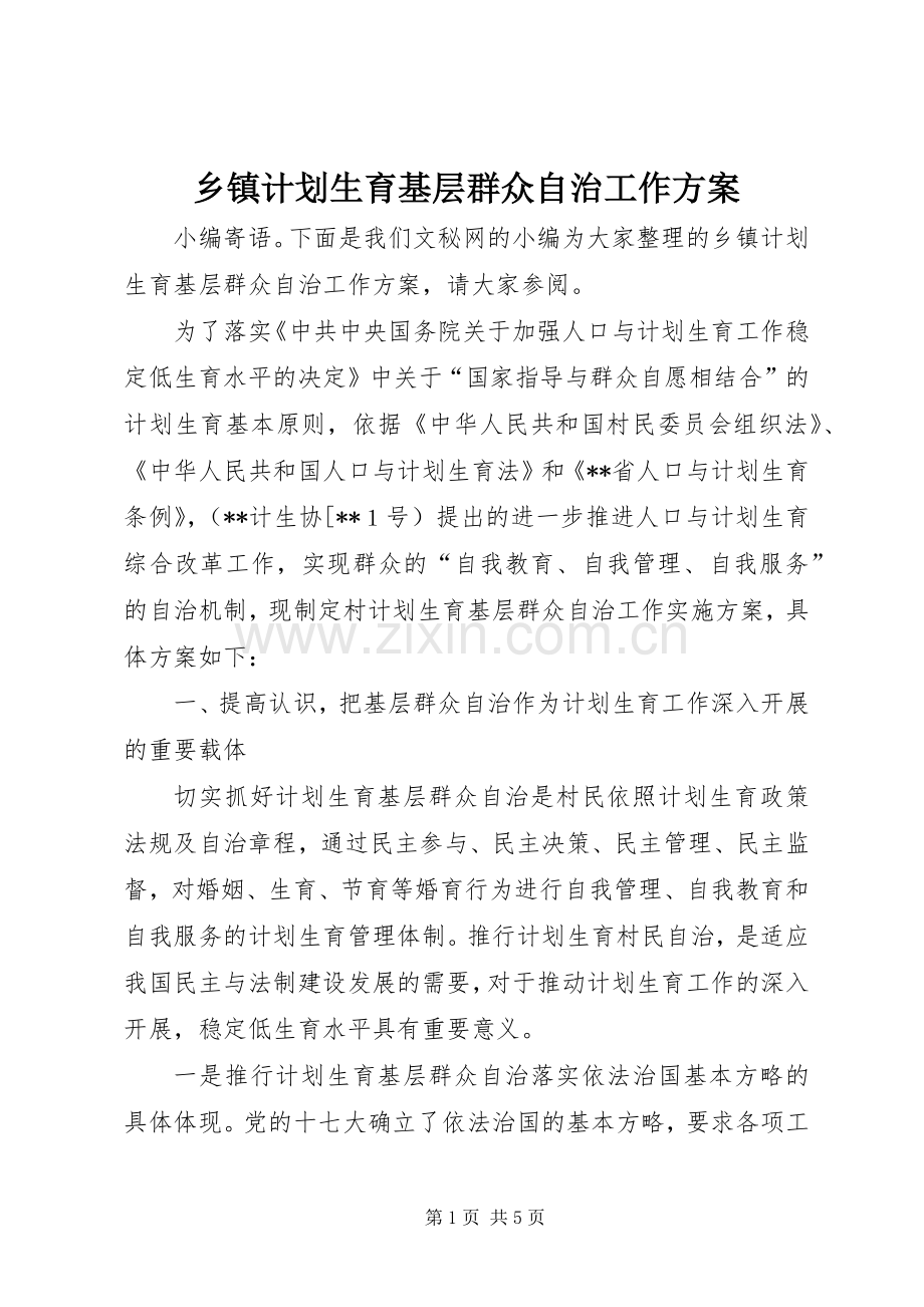 乡镇计划生育基层群众自治工作方案.docx_第1页