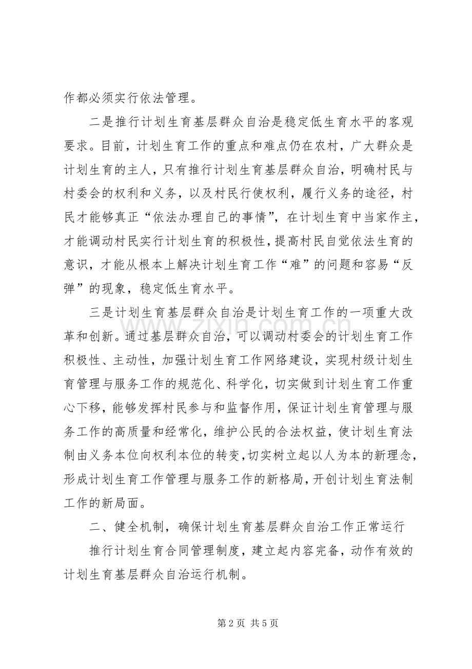 乡镇计划生育基层群众自治工作方案.docx_第2页