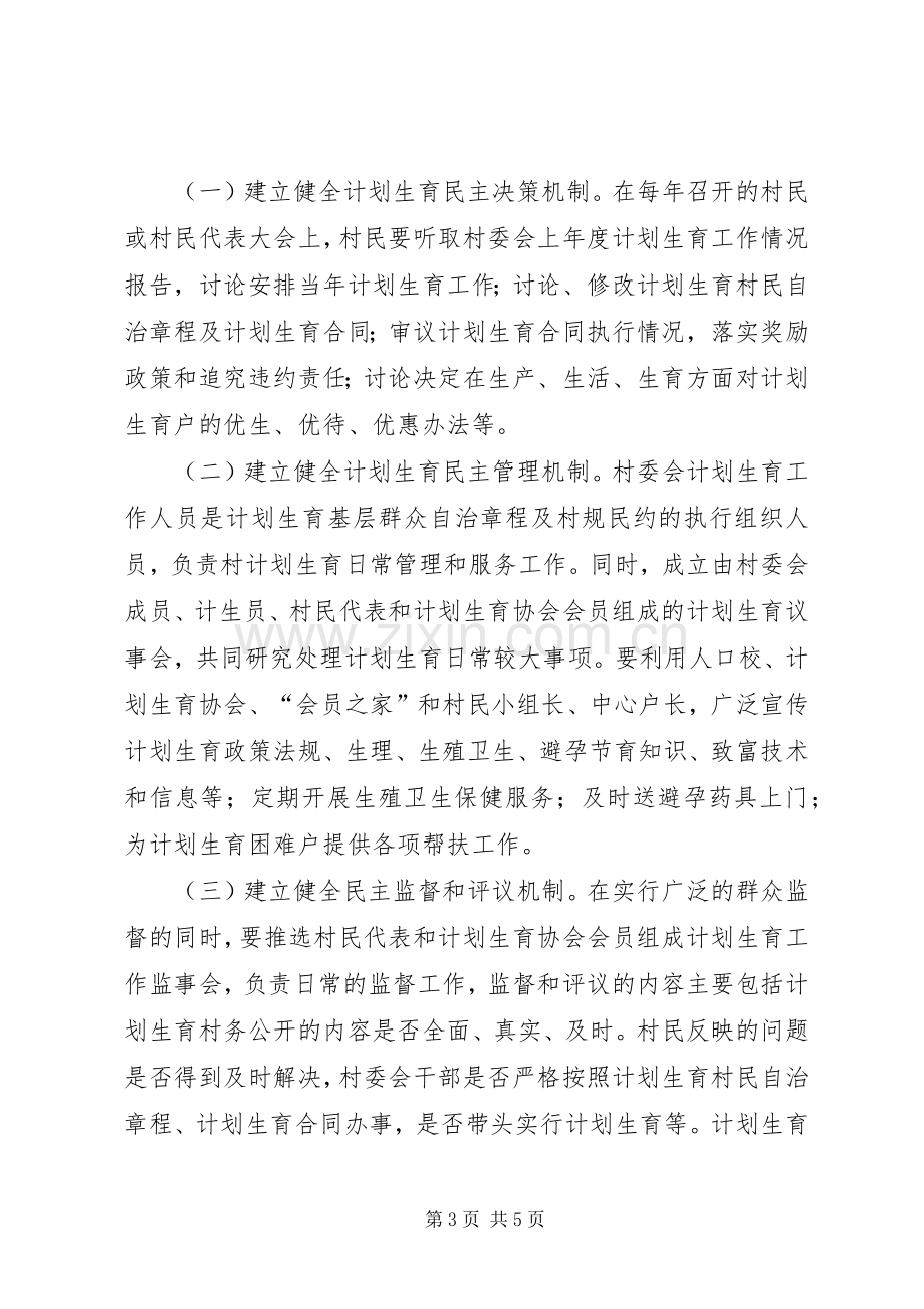 乡镇计划生育基层群众自治工作方案.docx_第3页