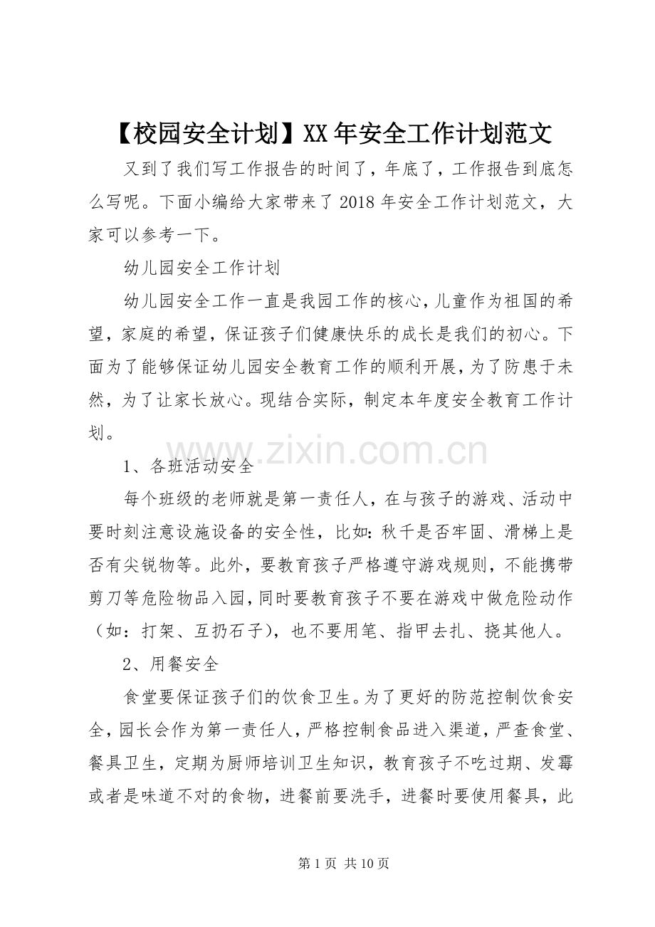 【校园安全计划】XX年安全工作计划范文.docx_第1页