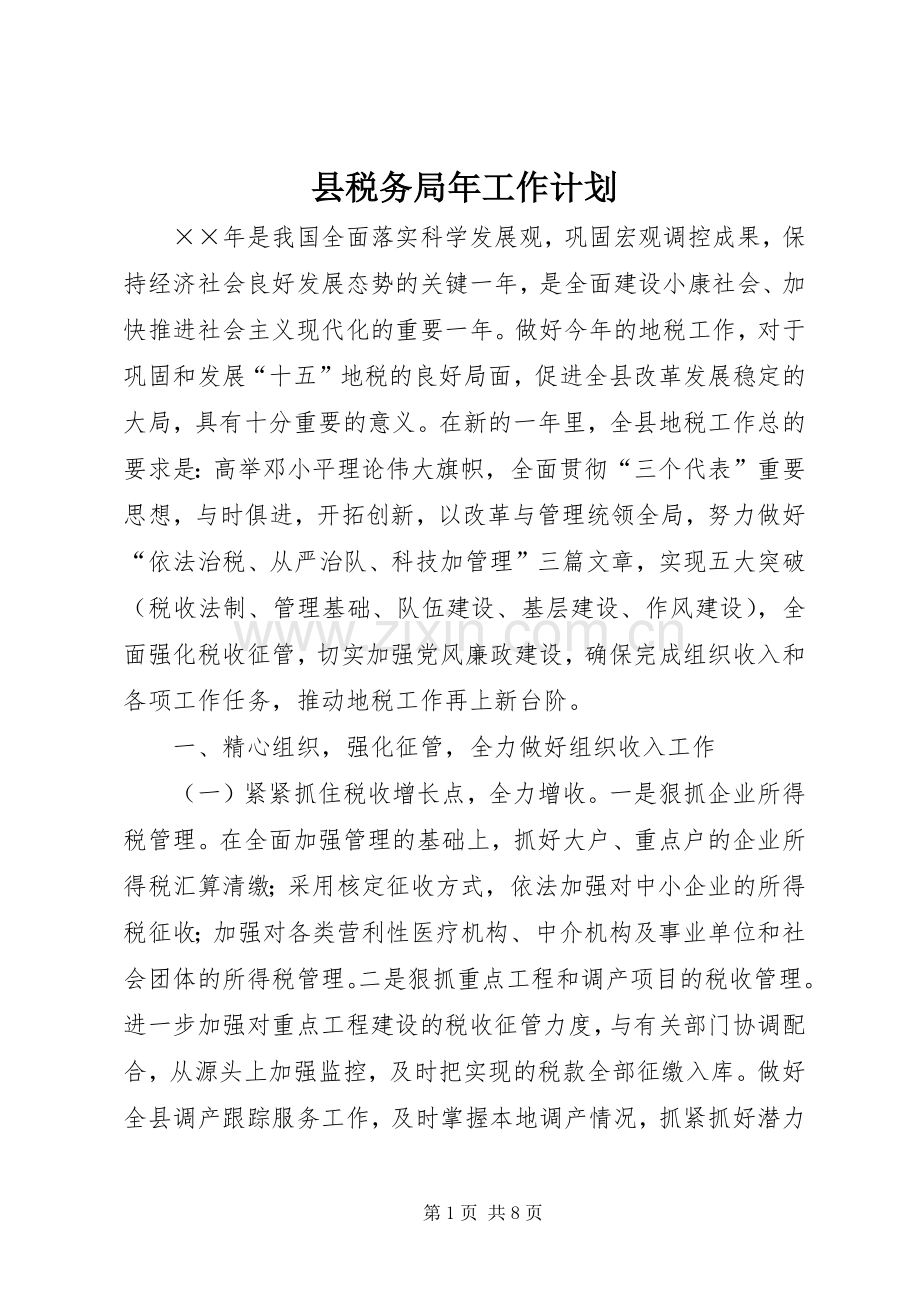 县税务局年工作计划 .docx_第1页