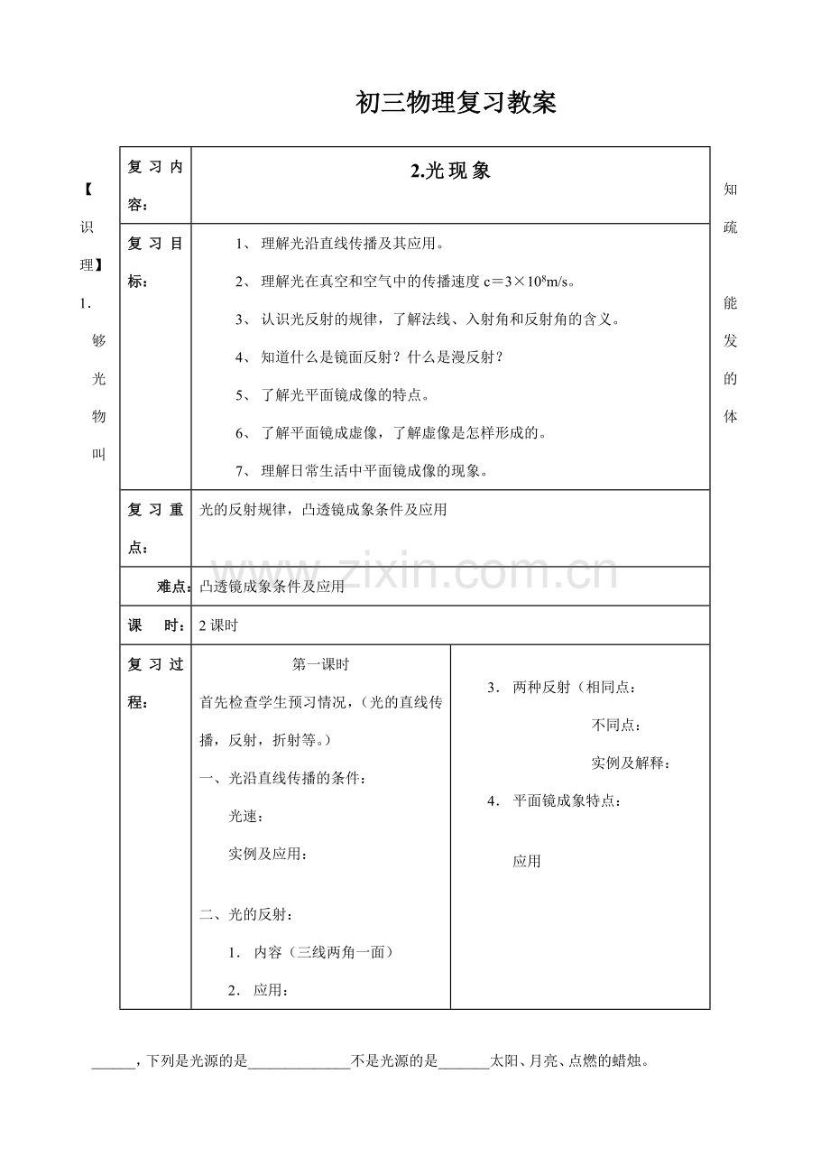 八年级物理苏科版初三物理复习教案 光现象.doc_第1页