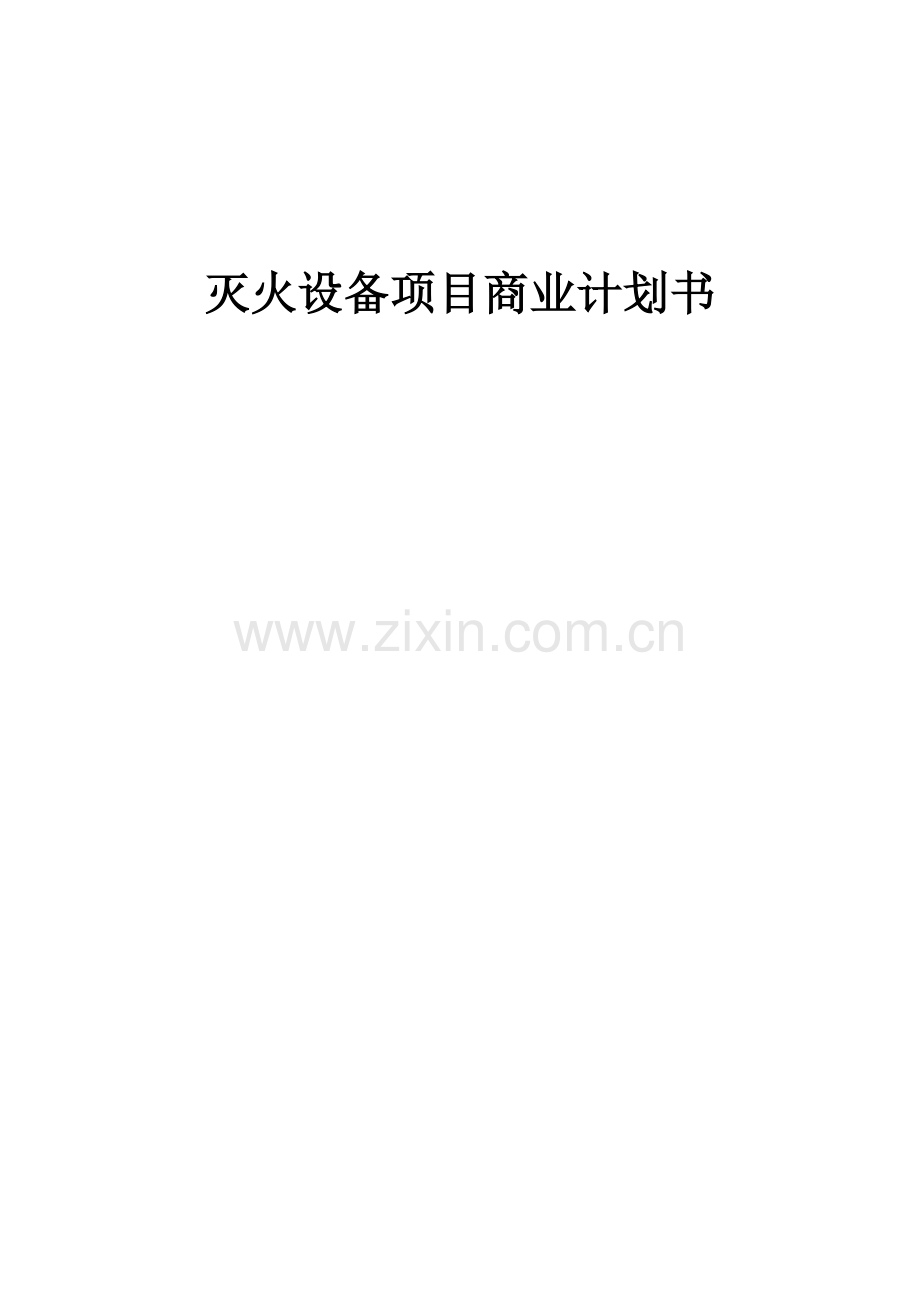 灭火设备项目商业计划书.docx_第1页