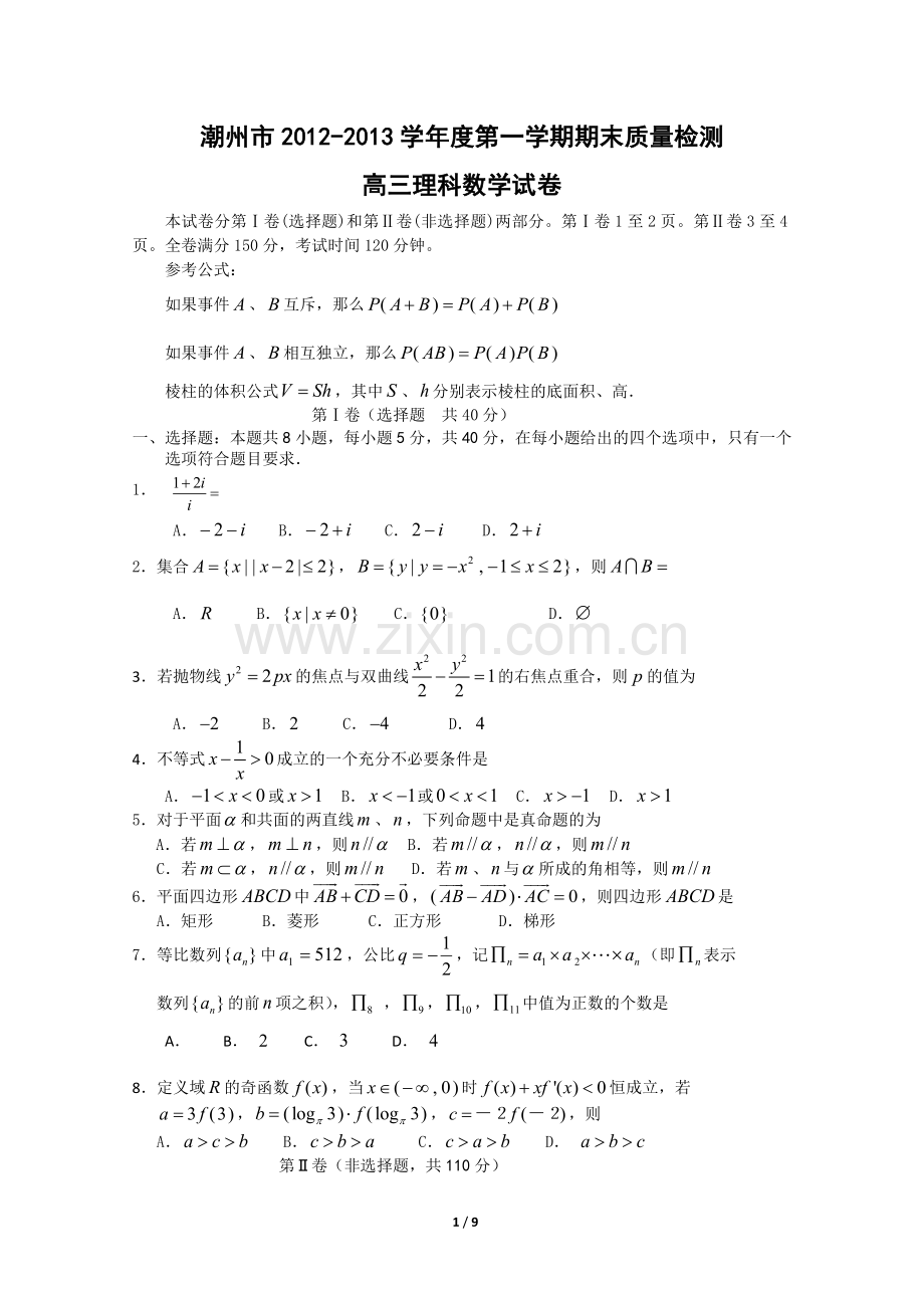 广东省潮州市2012-2013学年第一学期期末质量检测高三理科数学试卷.doc_第1页