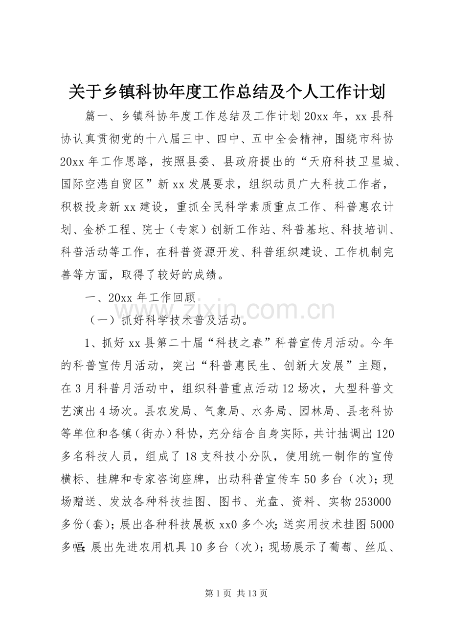 关于乡镇科协年度工作总结及个人工作计划.docx_第1页