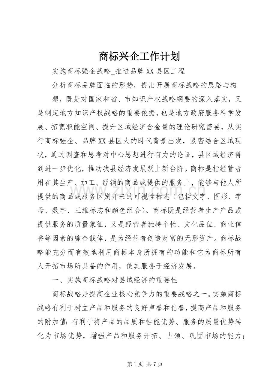 商标兴企工作计划 .docx_第1页