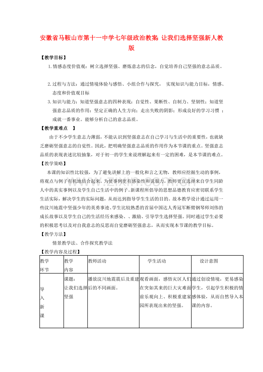 安徽省马鞍山市第十一中学七年级政治上册 让我们选择坚强教案 新人教版.doc_第1页