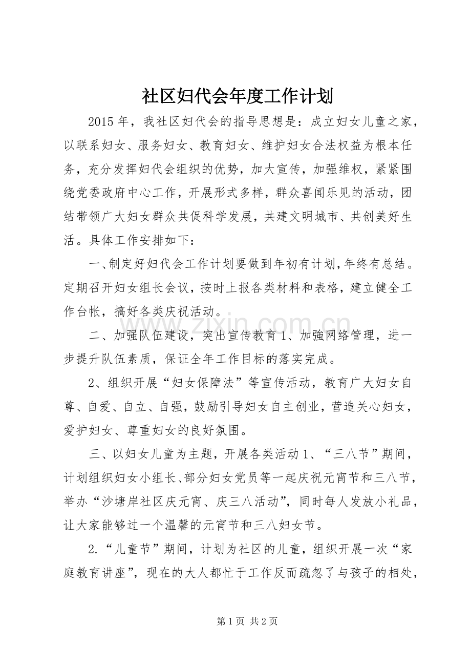 社区妇代会年度工作计划.docx_第1页