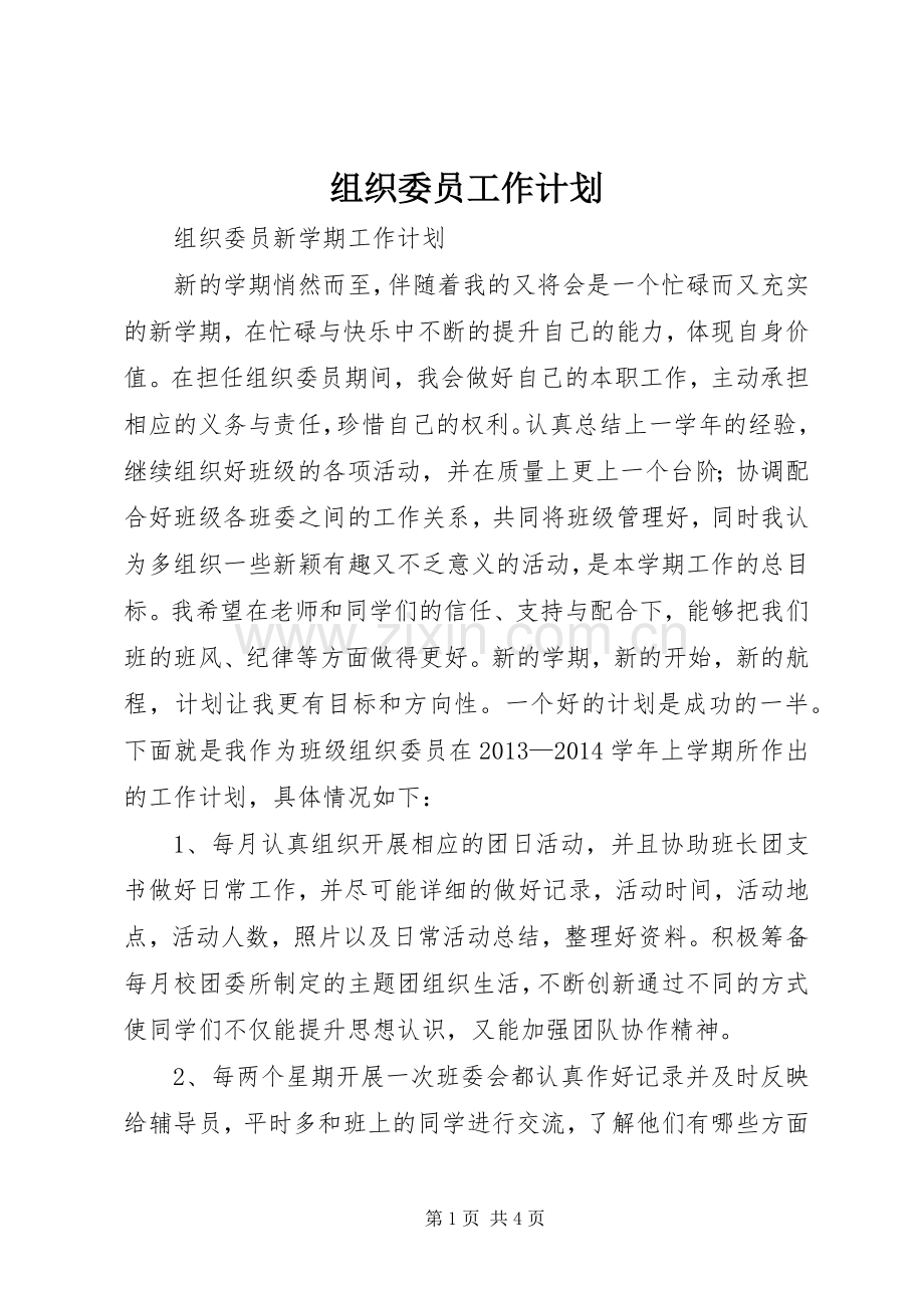 组织委员工作计划 .docx_第1页