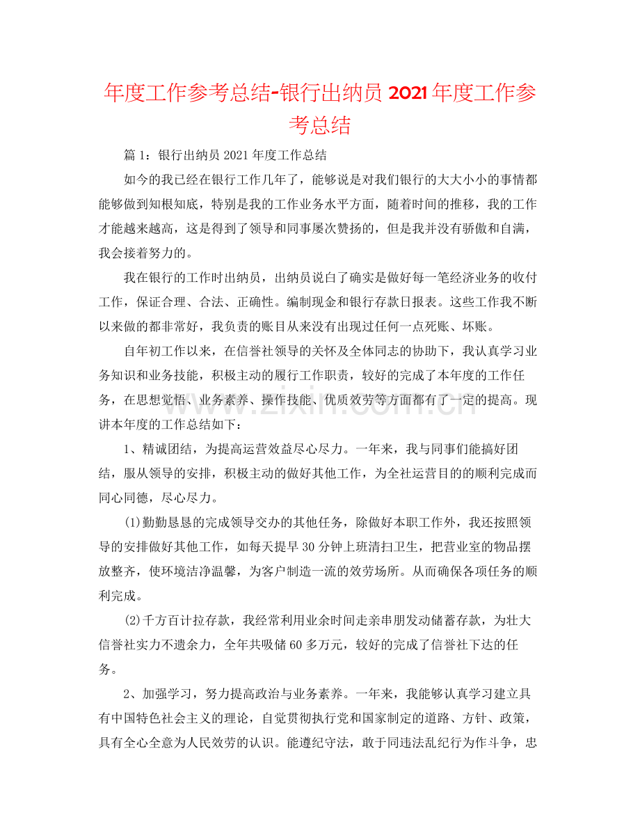 2021年度工作参考总结银行出纳员年度工作参考总结.docx_第1页