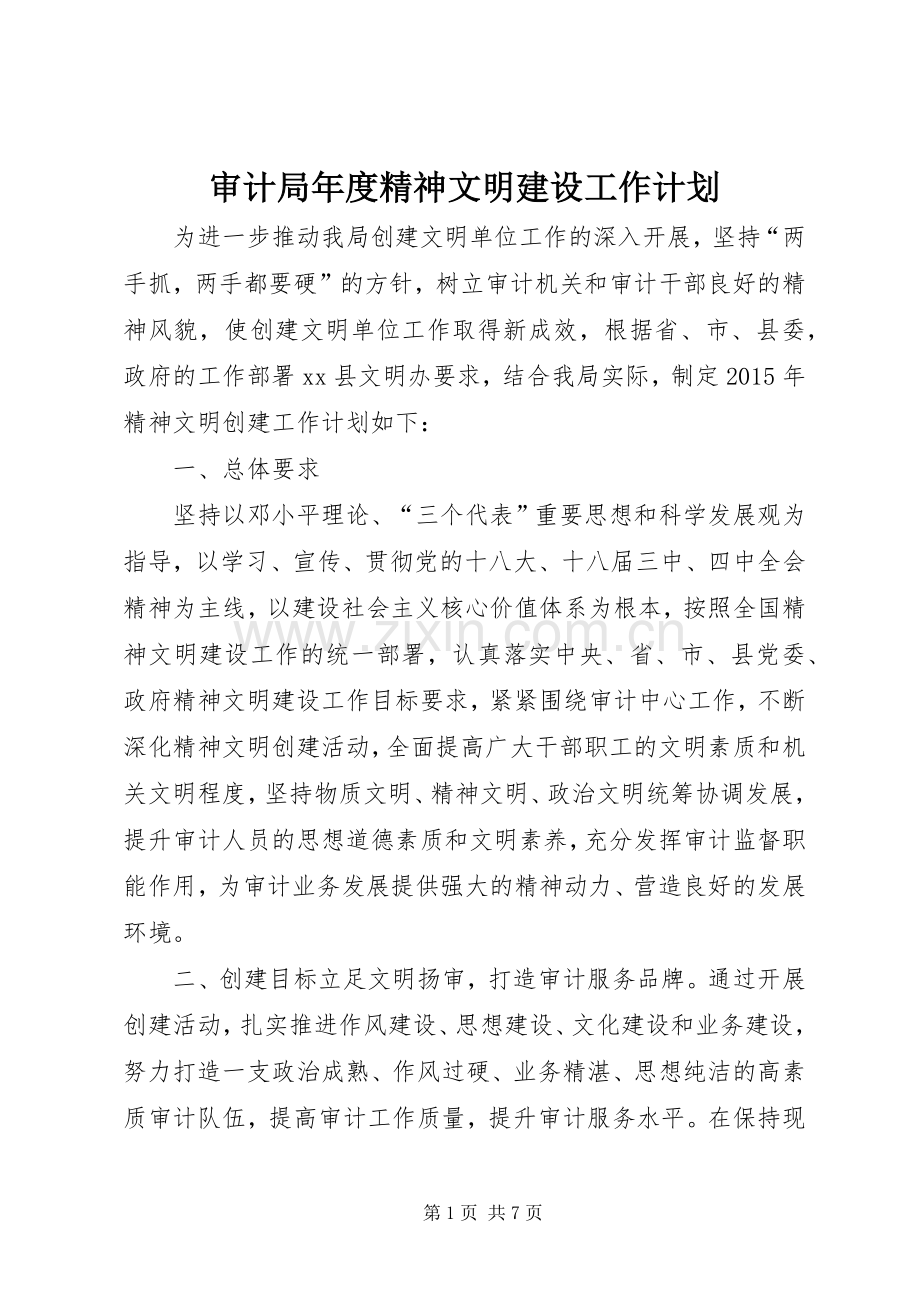 审计局年度精神文明建设工作计划.docx_第1页