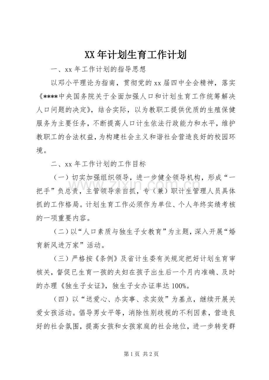 XX年计划生育工作计划 .docx_第1页