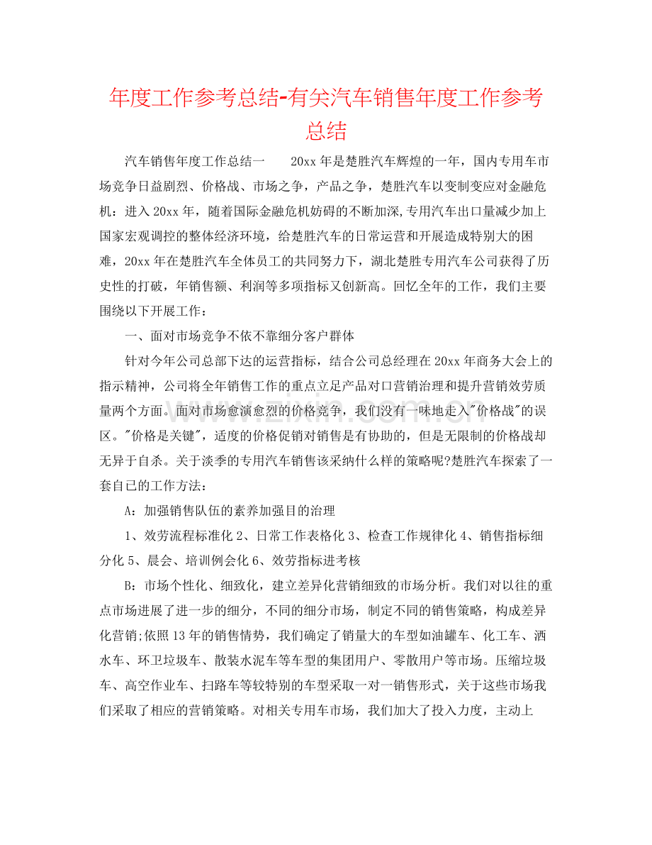 2021年度工作参考总结有关汽车销售年度工作参考总结.docx_第1页