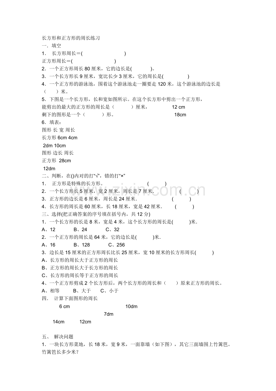 小学数学北师大2011课标版三年级长方形周长-(5).docx_第1页