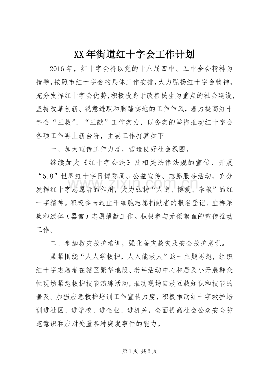 XX年街道红十字会工作计划.docx_第1页