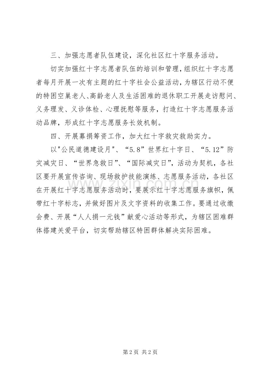 XX年街道红十字会工作计划.docx_第2页