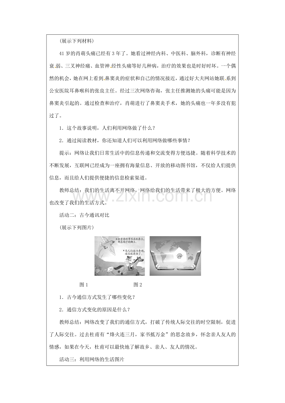 八年级道德与法治上册 第一单元 走进社会生活 第二课 网络生活新空间 第1课时 网络改变世界教案 新人教版-新人教版初中八年级上册政治教案.docx_第2页