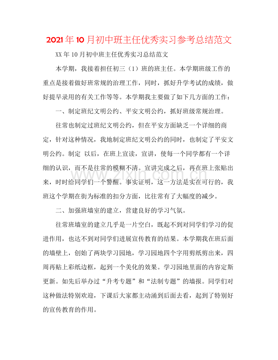 2021年10月初中班主任优秀实习参考总结范文.docx_第1页