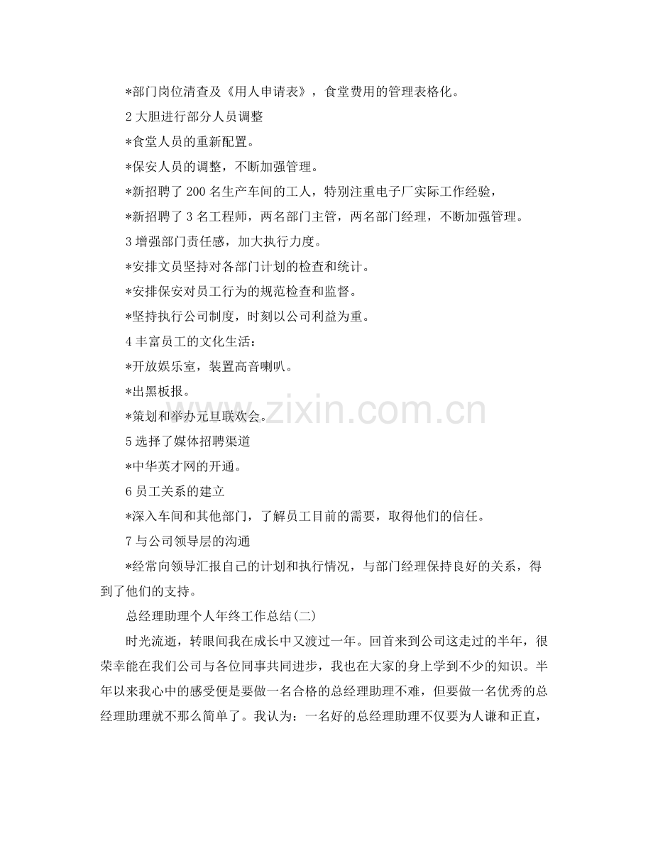 总经理助理个人年终工作总结三篇 .docx_第2页