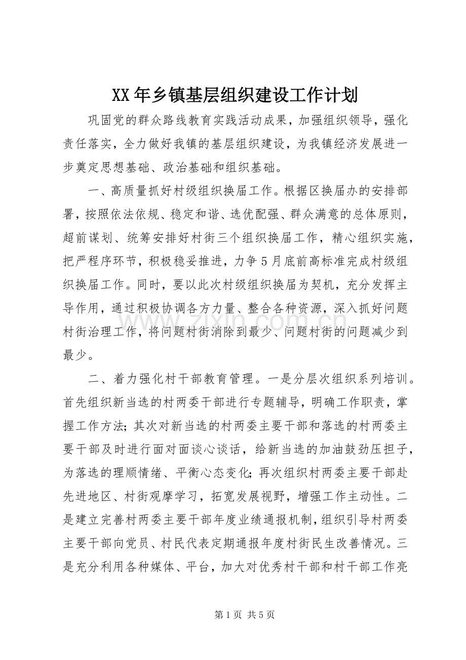 XX年乡镇基层组织建设工作计划_1.docx_第1页