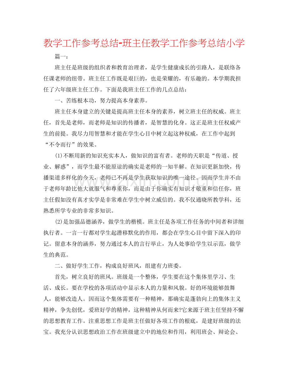 教学工作参考总结班主任教学工作参考总结小学.docx_第1页