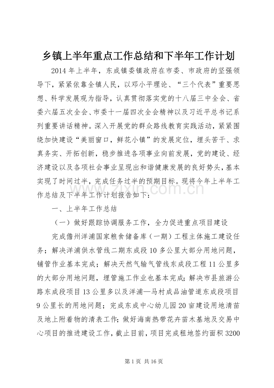 乡镇上半年重点工作总结和下半年工作计划.docx_第1页