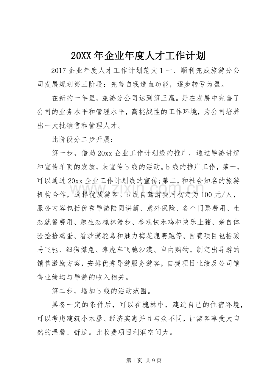 20XX年企业年度人才工作计划.docx_第1页