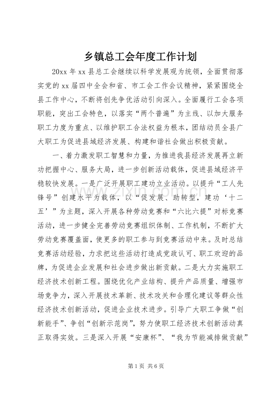 乡镇总工会年度工作计划 .docx_第1页