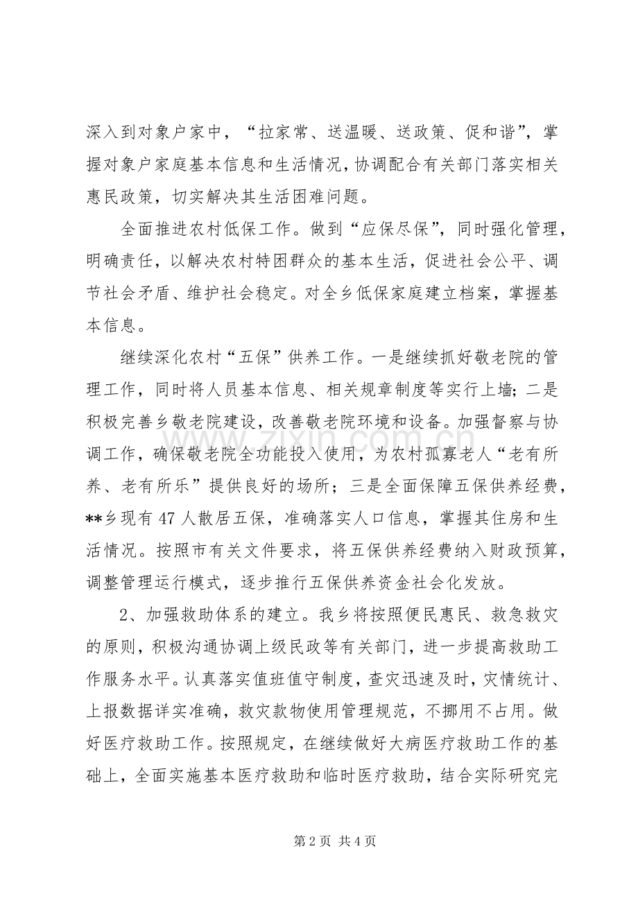 乡民政工作计划.docx_第2页