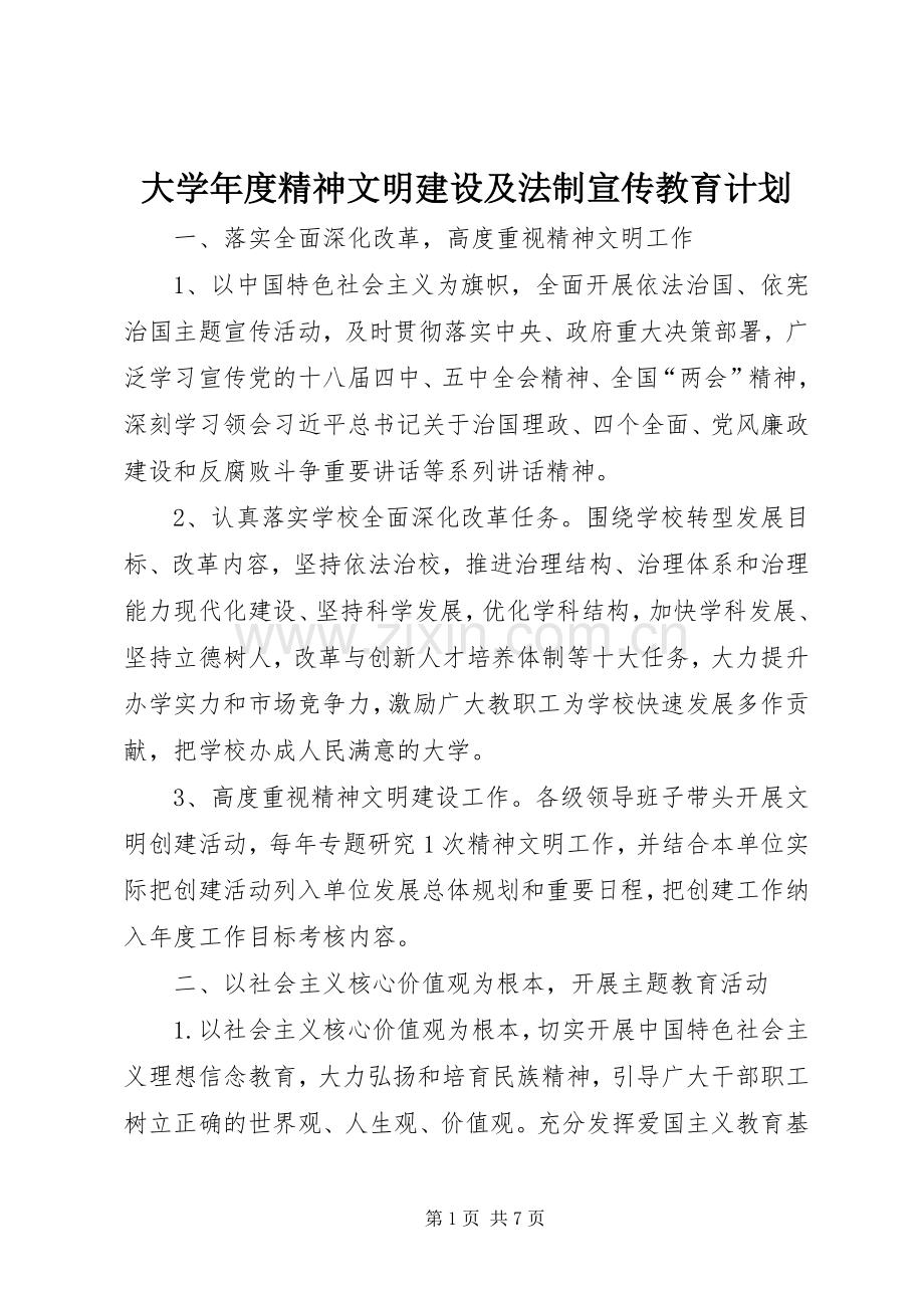 大学年度精神文明建设及法制宣传教育计划 .docx_第1页