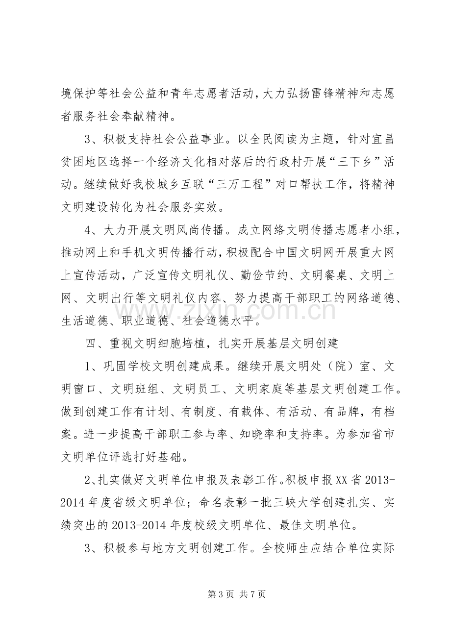 大学年度精神文明建设及法制宣传教育计划 .docx_第3页