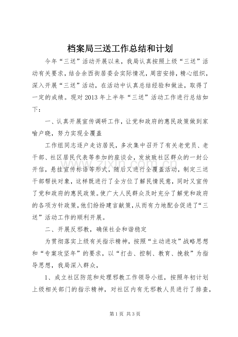 档案局三送工作总结和计划.docx_第1页