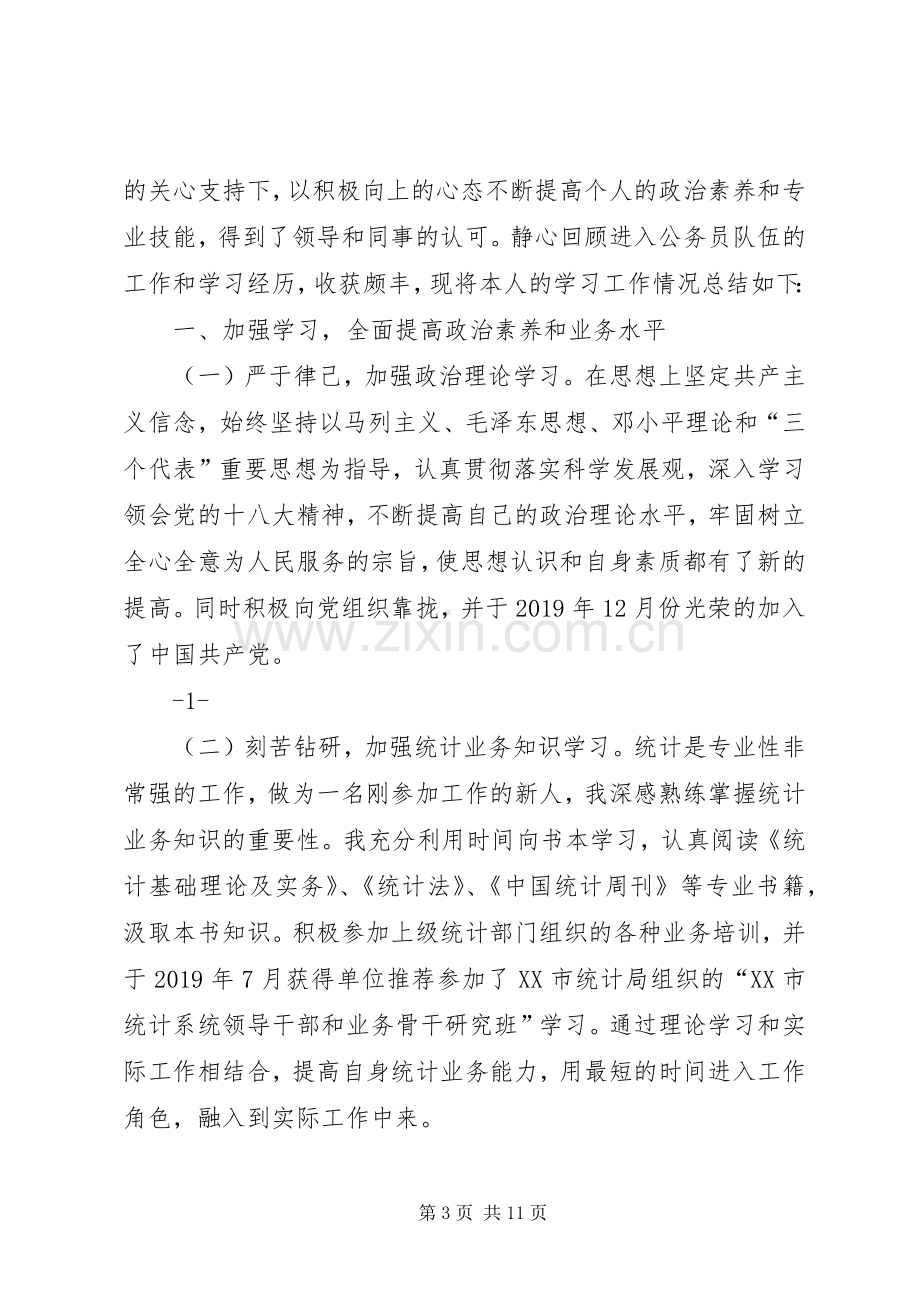 统计局个人工作计划(多篇).docx_第3页