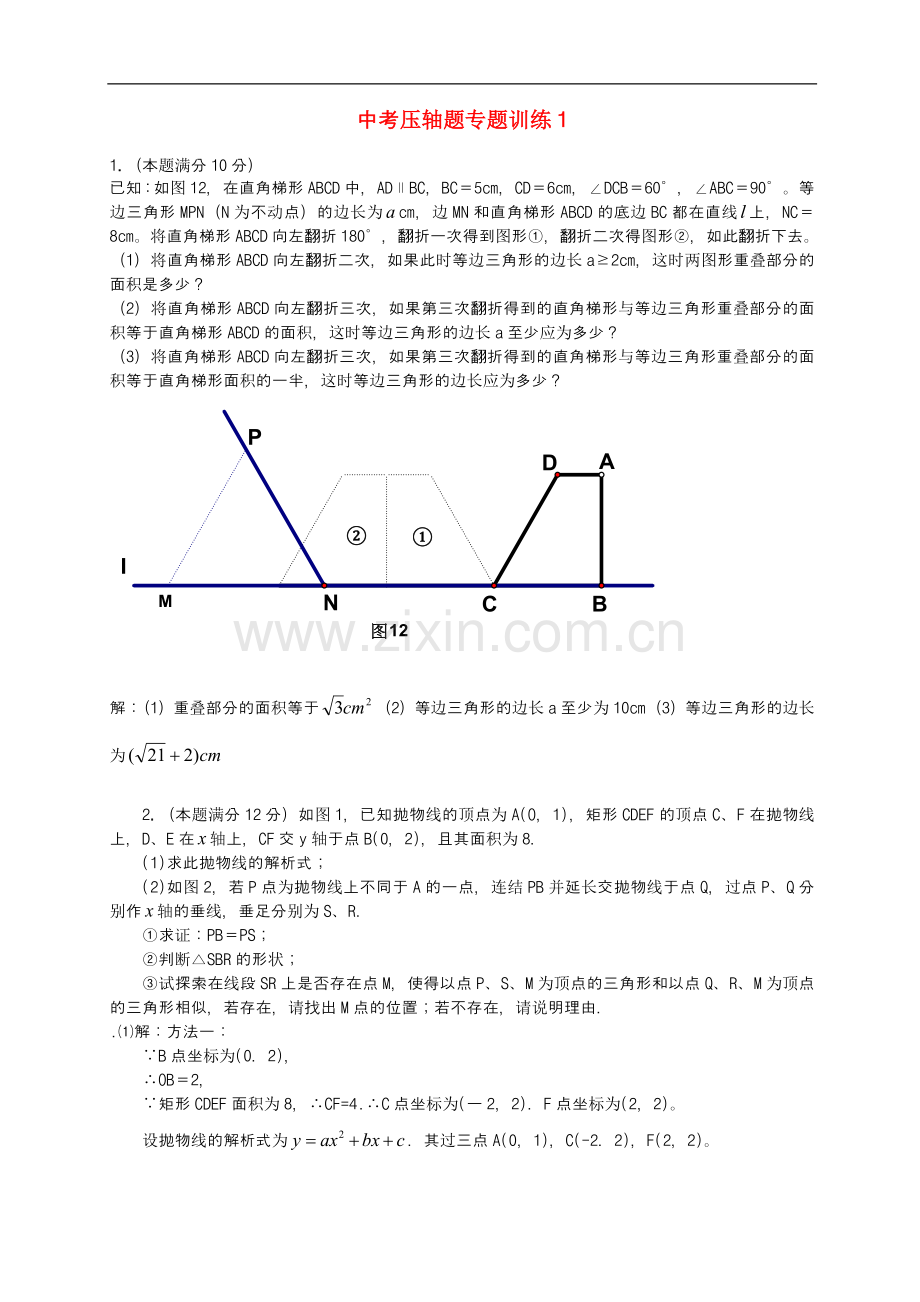 中考压轴题专题训练1.doc_第1页