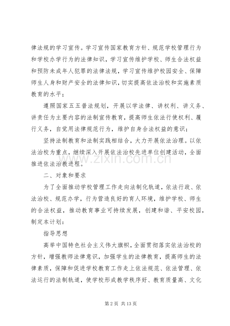 学校法制宣传教育工作计划.docx_第2页