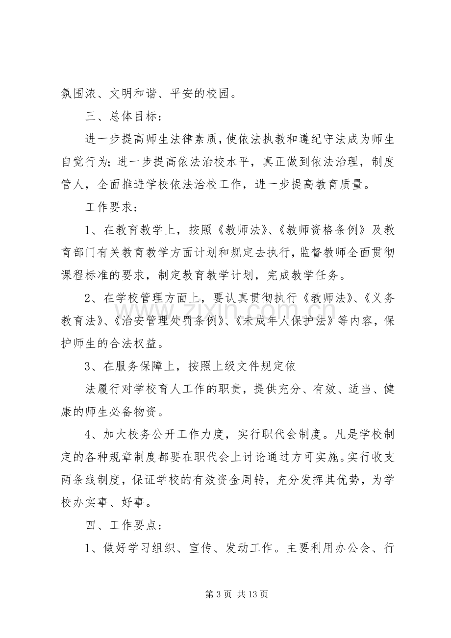 学校法制宣传教育工作计划.docx_第3页